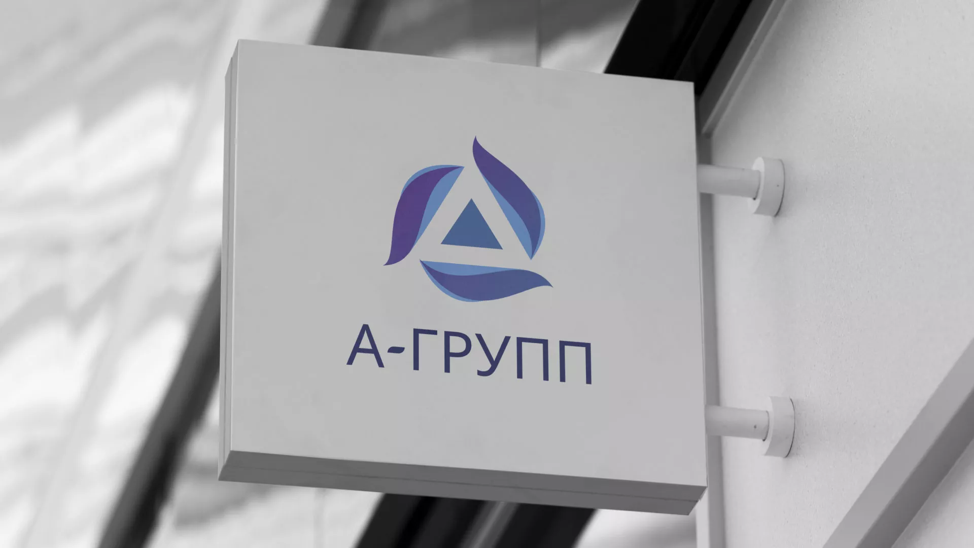 Создание логотипа компании «А-ГРУПП» в Сарове